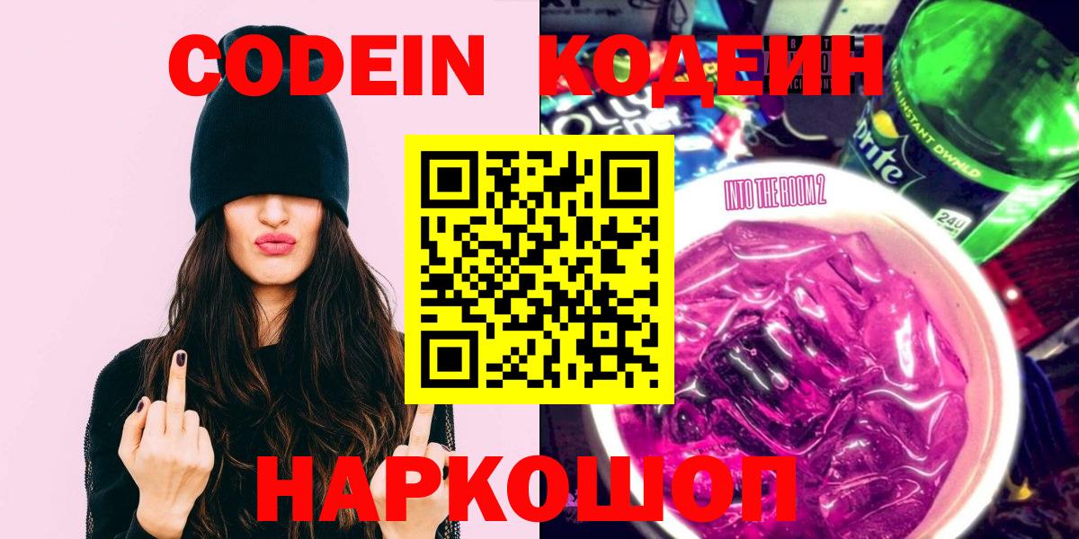 Кодеин Purple Drank Сосновый Бор
